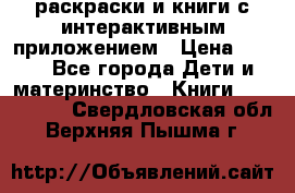3D-раскраски и книги с интерактивным приложением › Цена ­ 150 - Все города Дети и материнство » Книги, CD, DVD   . Свердловская обл.,Верхняя Пышма г.